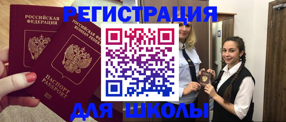 прописка для школы в Кумертау